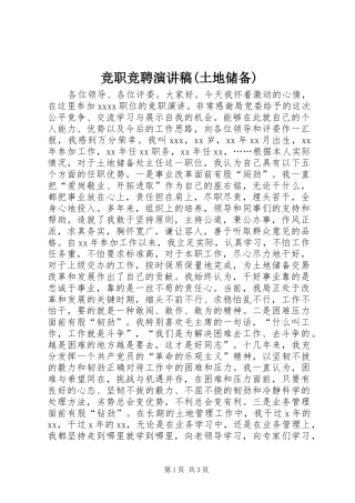 竞职竞聘演讲稿(土地储备)