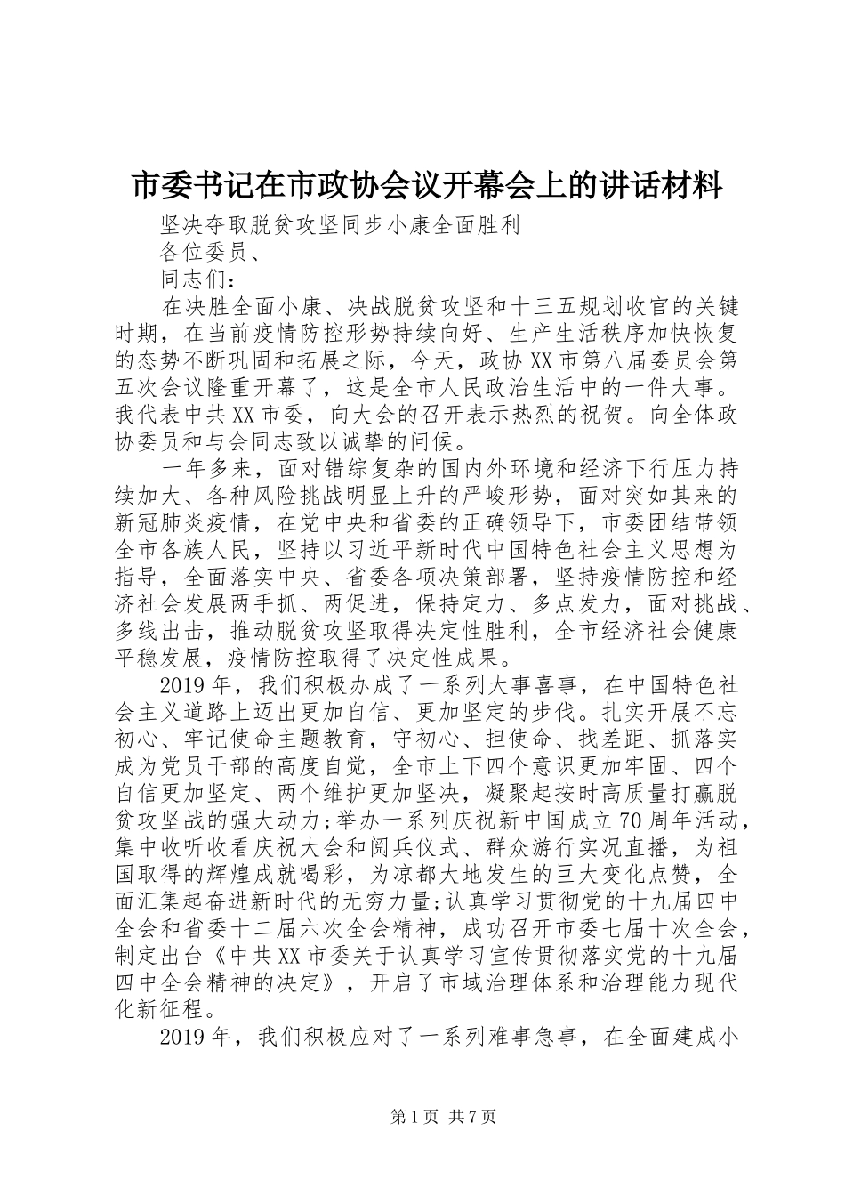 市委书记在市政协会议开幕会上的讲话材料_第1页