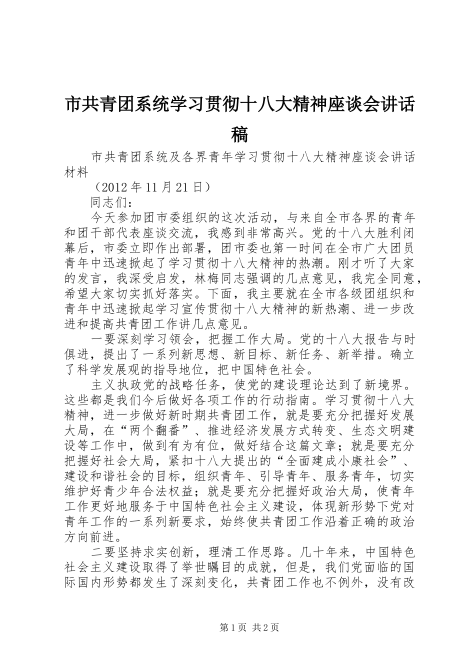 市共青团系统学习贯彻十八大精神座谈会讲话稿_第1页