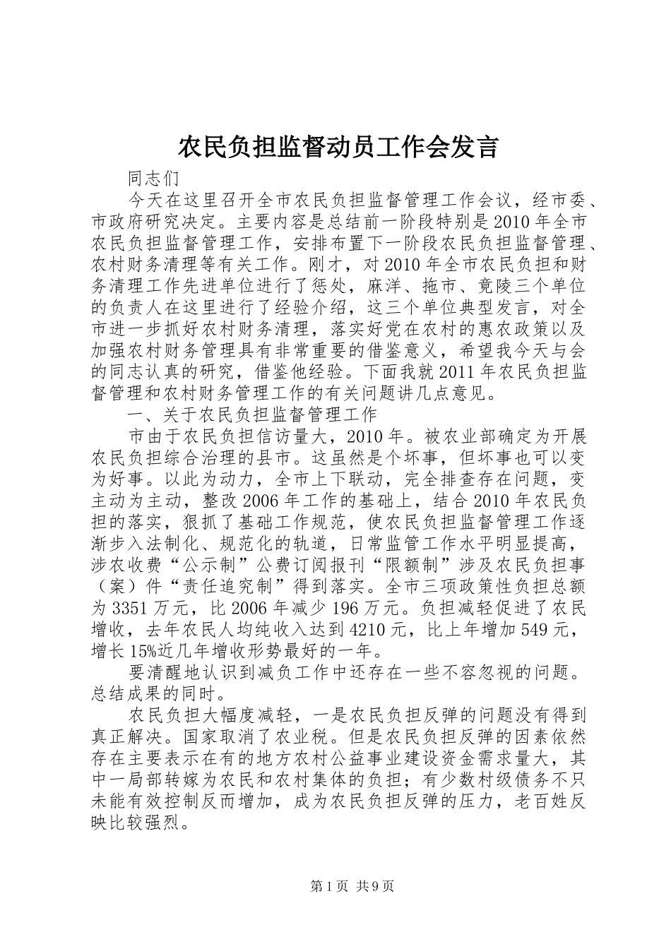 农民负担监督动员工作会发言_第1页