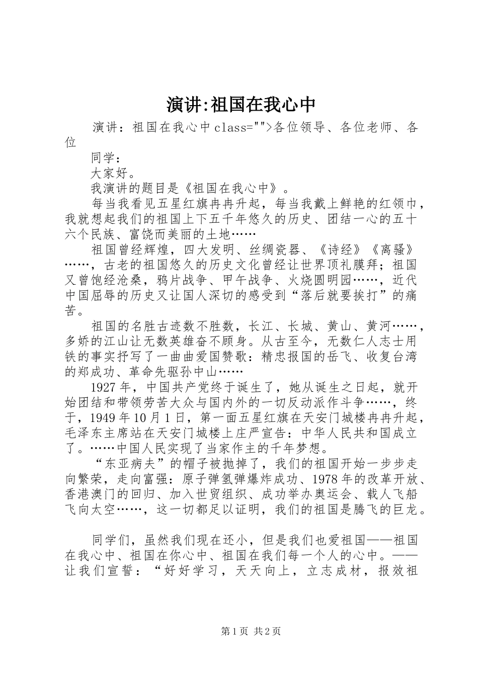 演讲-祖国在我心中_第1页
