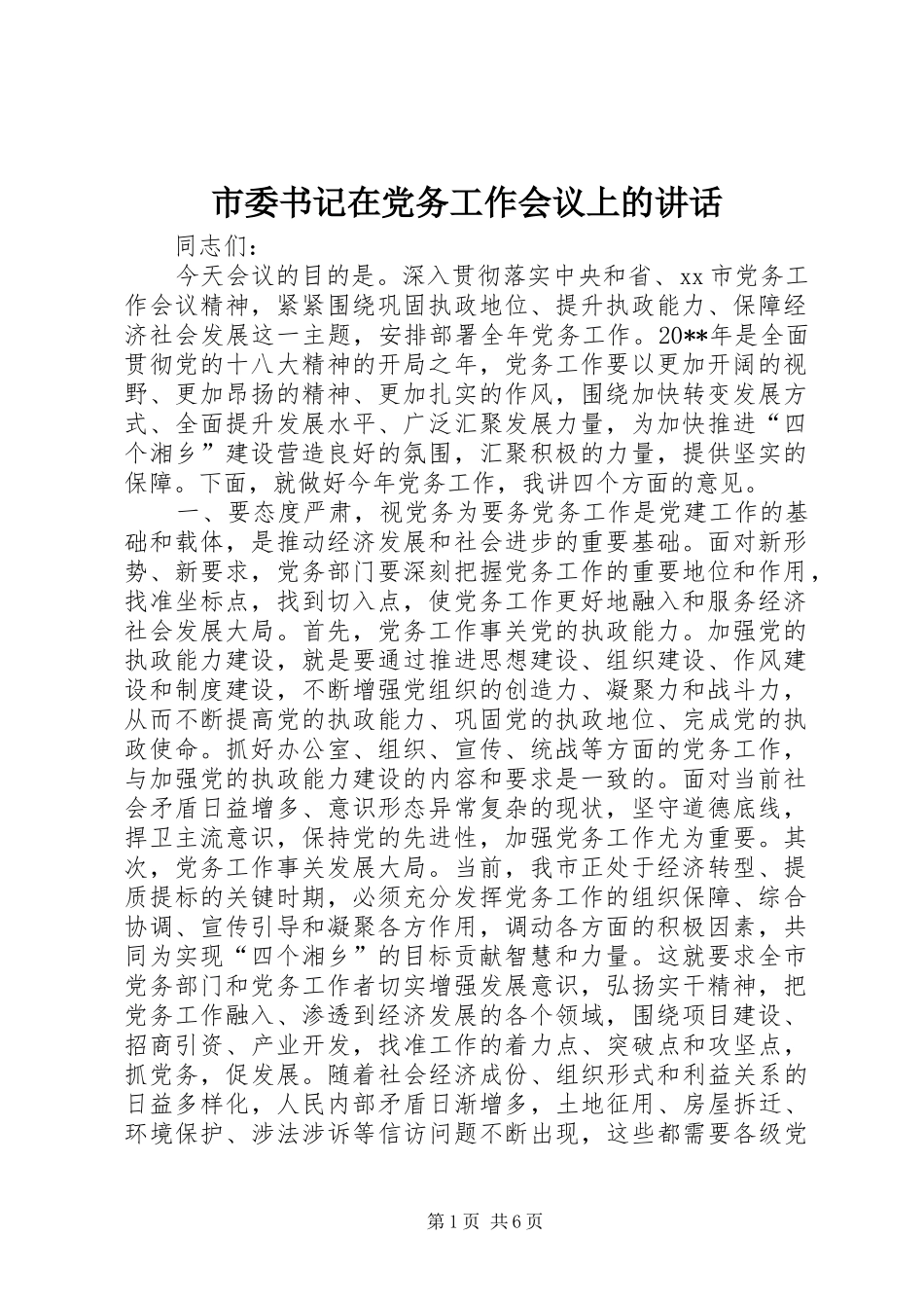 市委书记在党务工作会议上的讲话_第1页