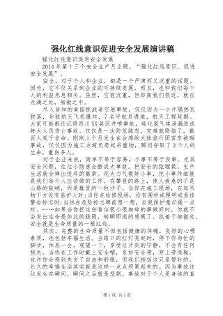 强化红线意识促进安全发展演讲稿