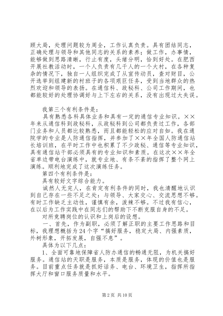 通信站副站长竞聘上岗演讲稿_第2页