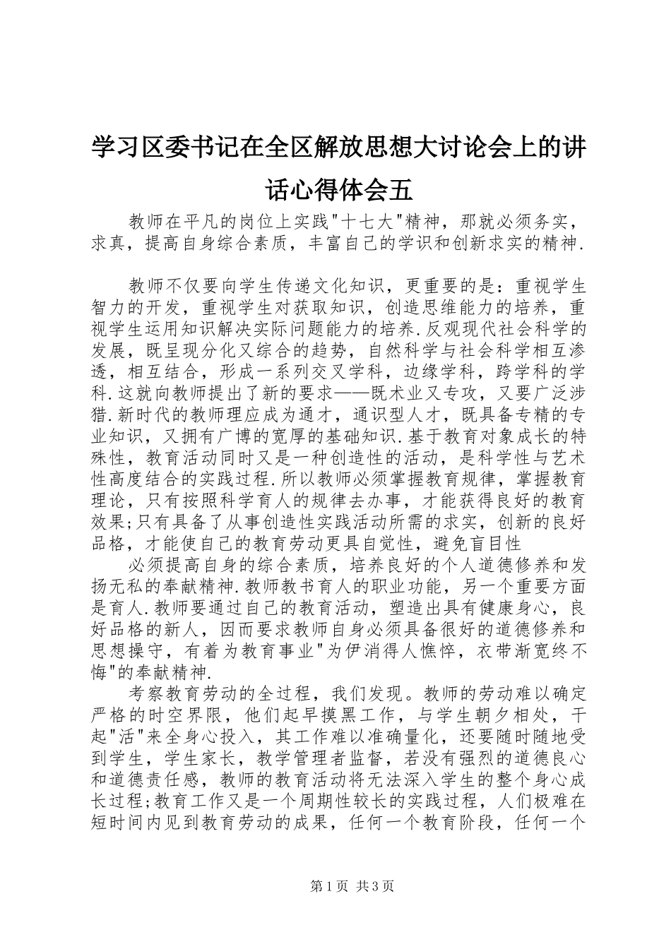 学习区委书记在全区解放思想大讨论会上的讲话心得体会五_第1页
