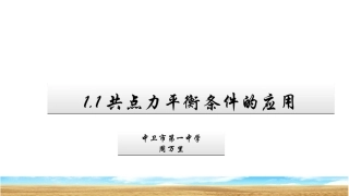 第1节-共点力平衡条件的应用