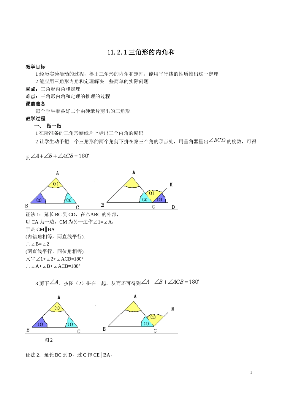 三角形的内角和-(5)_第1页