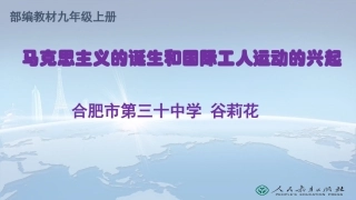 第21课马克思主义的诞生和国际工人运动的兴起