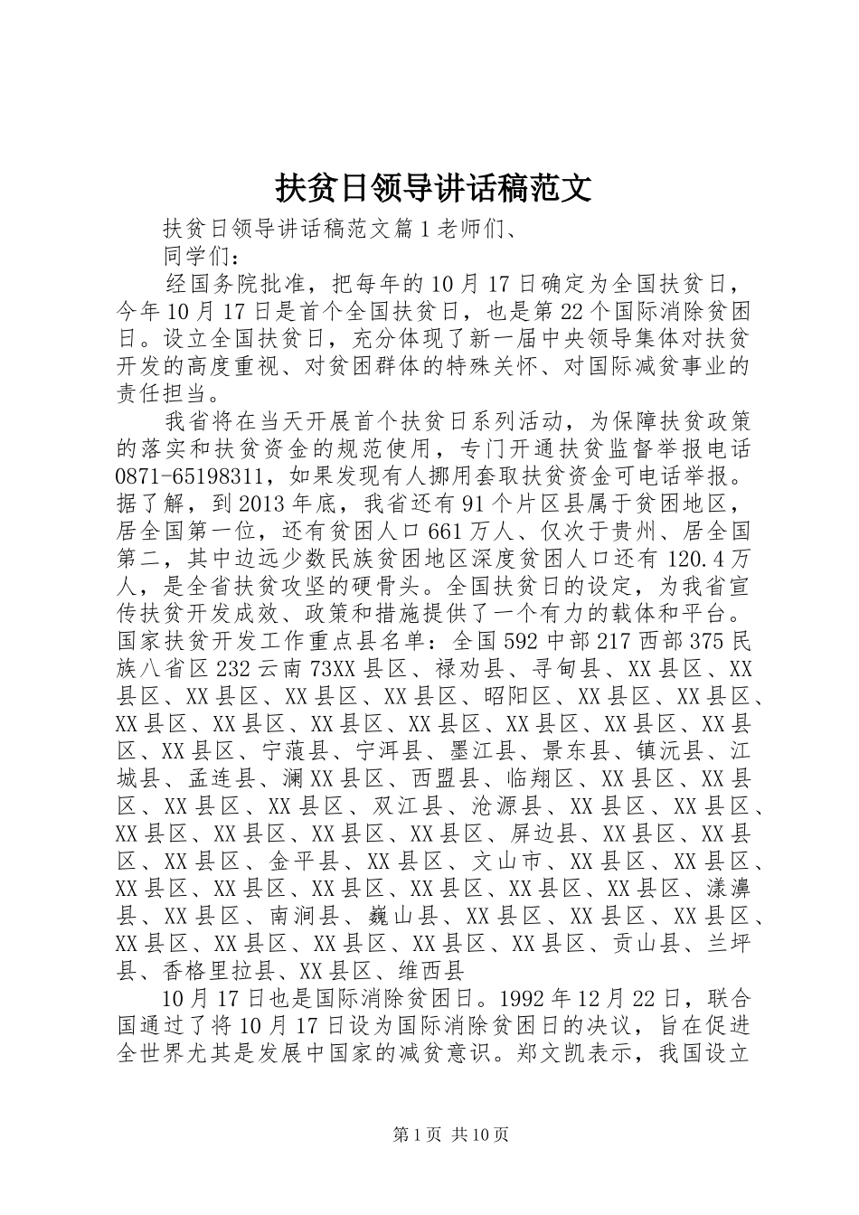 扶贫日领导讲话稿范文_第1页