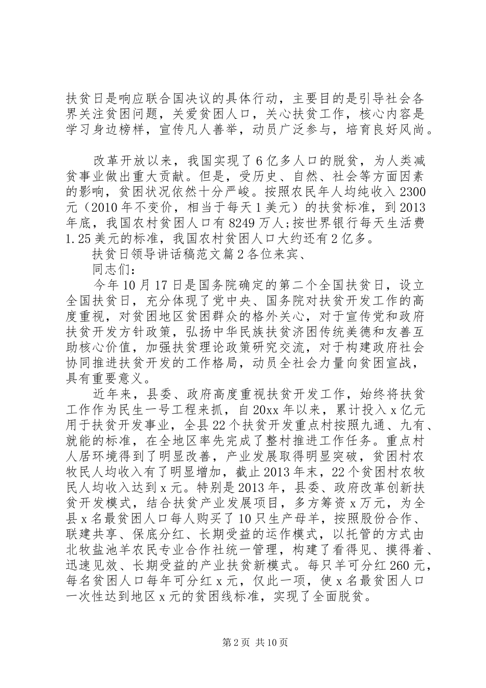 扶贫日领导讲话稿范文_第2页