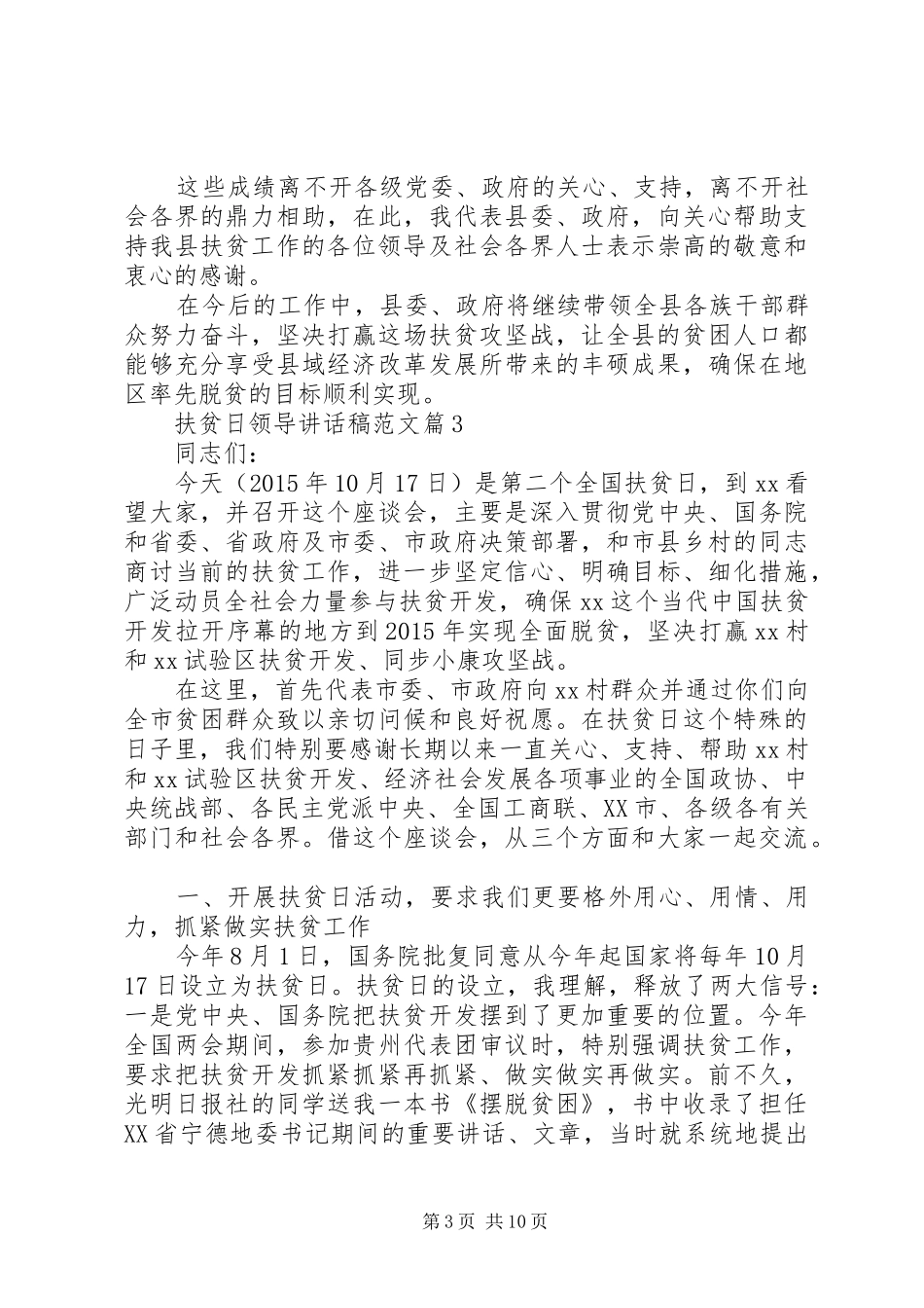 扶贫日领导讲话稿范文_第3页