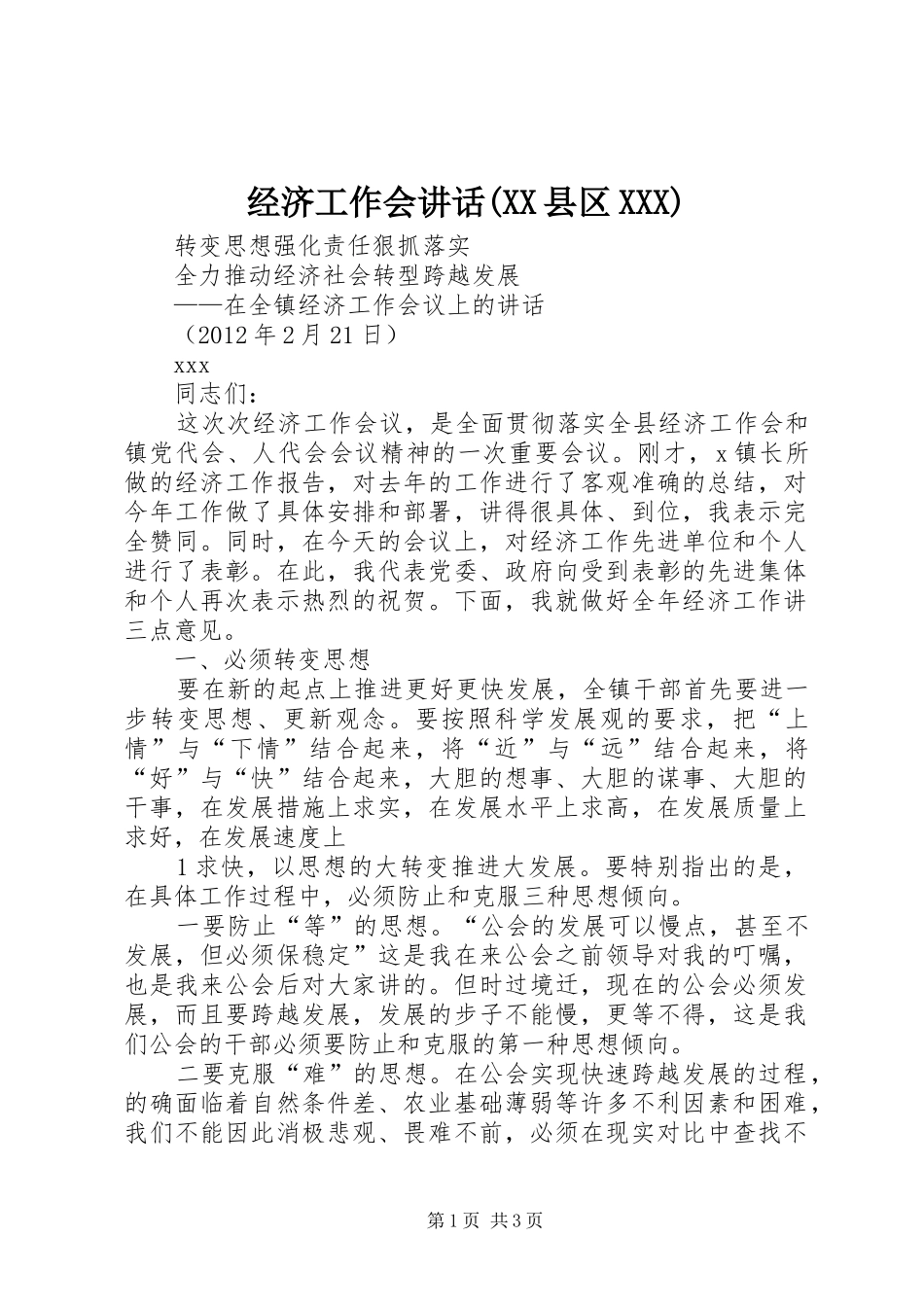 经济工作会讲话(XX县区XXX)_第1页