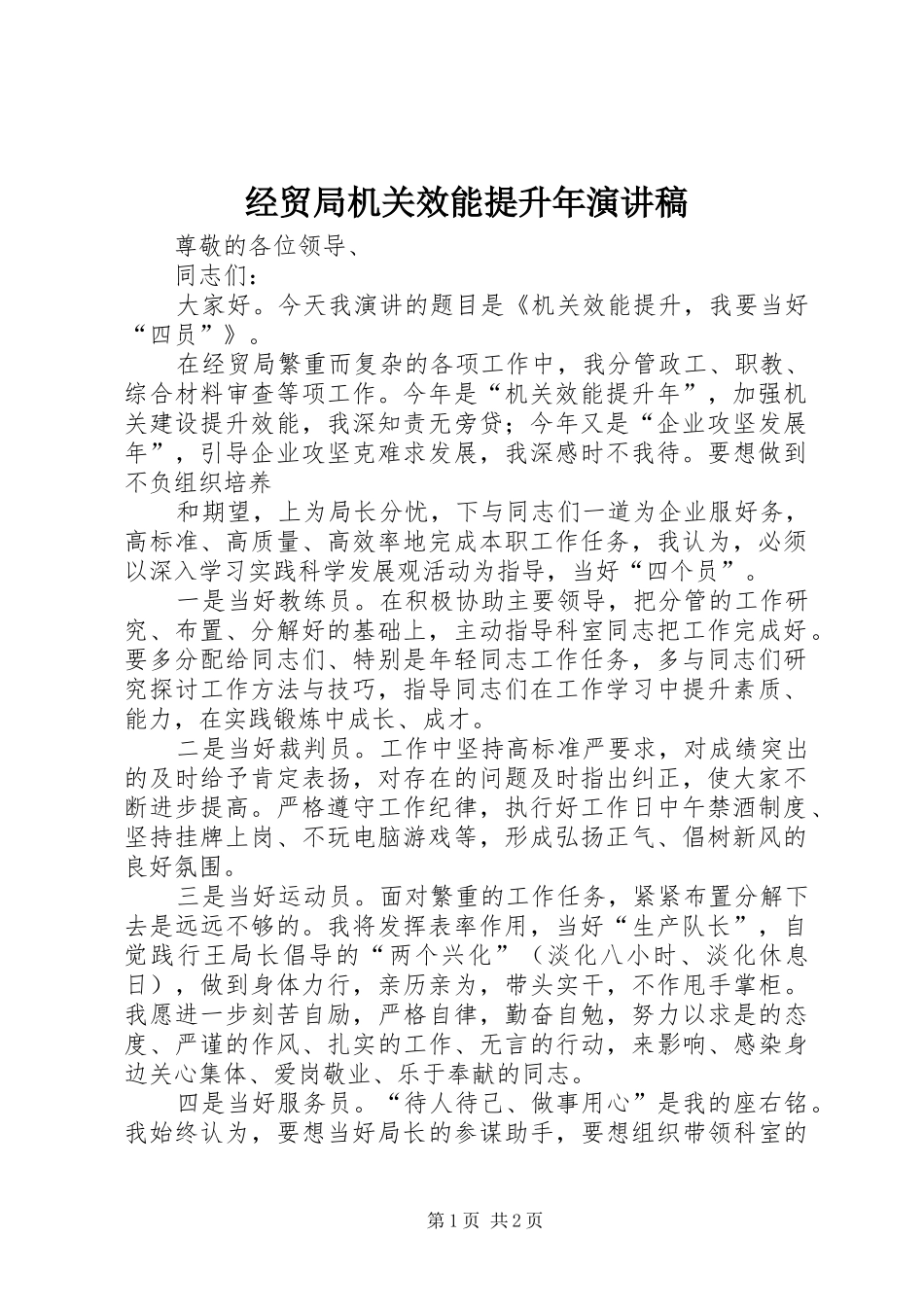 经贸局机关效能提升年演讲稿_第1页