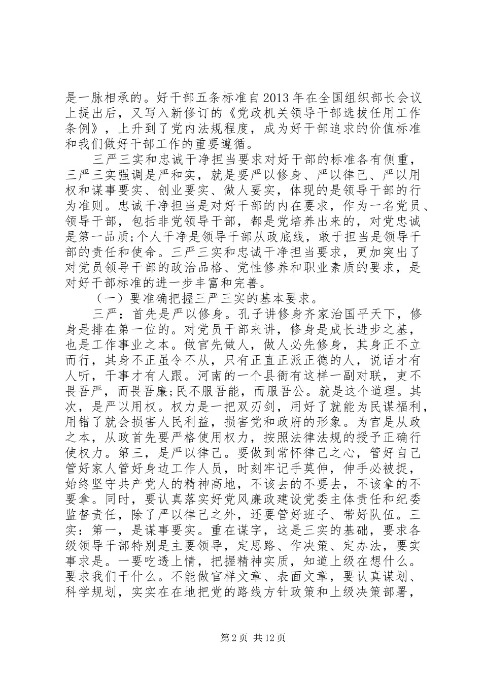 领导干部学习三严三实发言稿_第2页