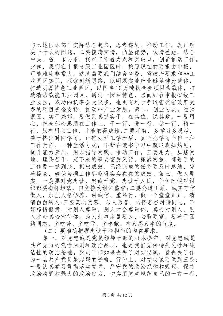 领导干部学习三严三实发言稿_第3页