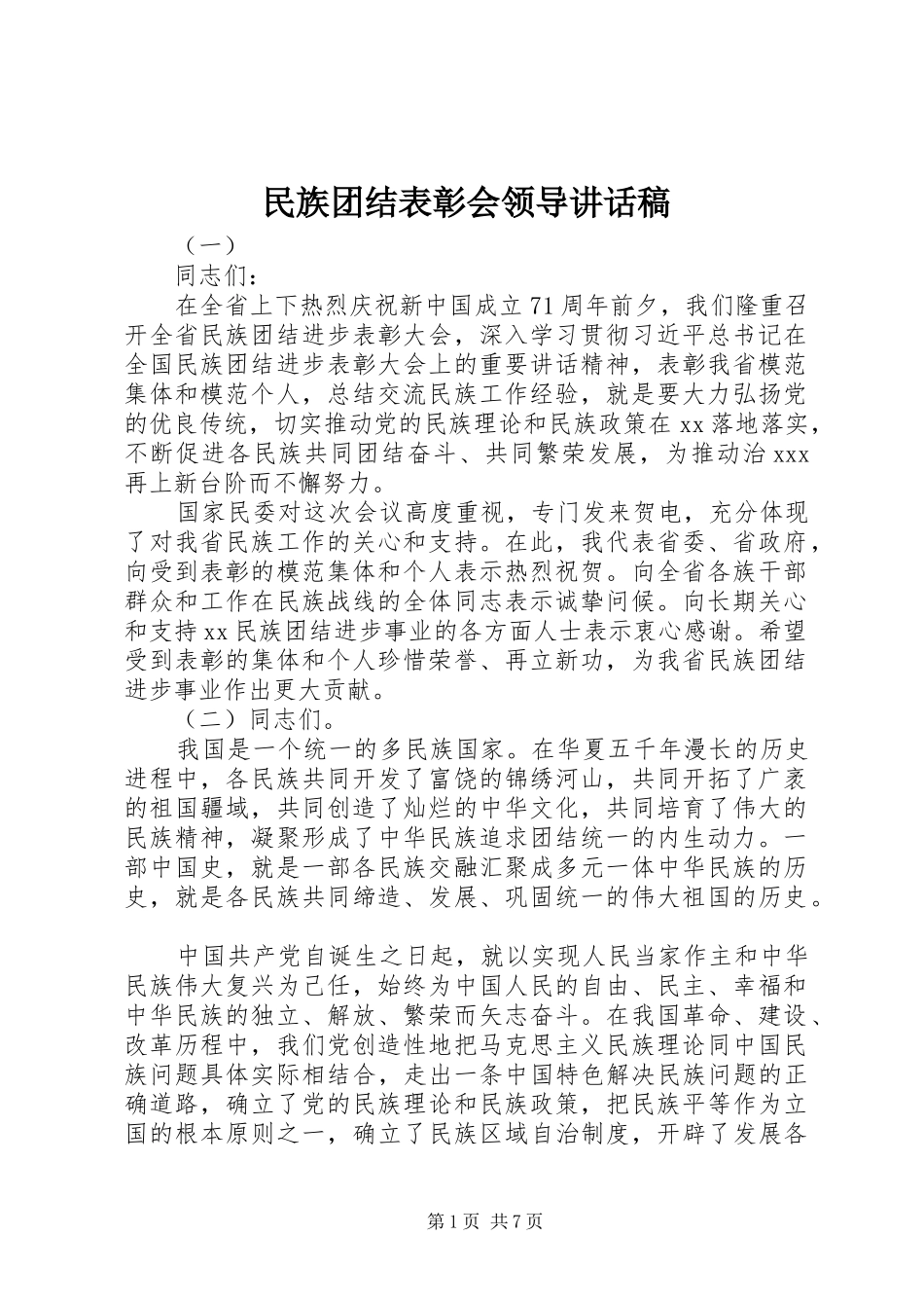 民族团结表彰会领导讲话稿_第1页