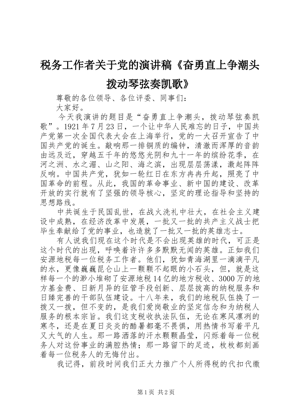 税务工作者关于党的演讲稿《奋勇直上争潮头拨动琴弦奏凯歌》_第1页