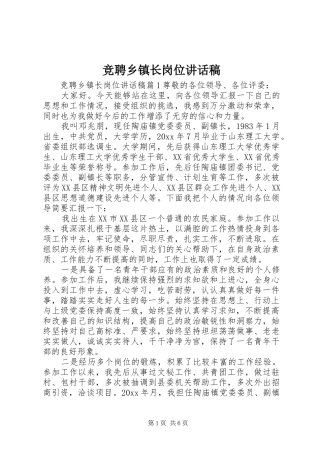 竞聘乡镇长岗位讲话稿
