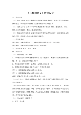 小学数学2011版本小学四年级《小数的意义》教学设计