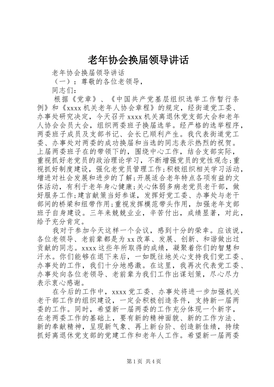 老年协会换届领导讲话_第1页