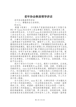 老年协会换届领导讲话