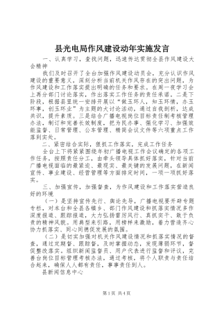 县光电局作风建设动年实施发言