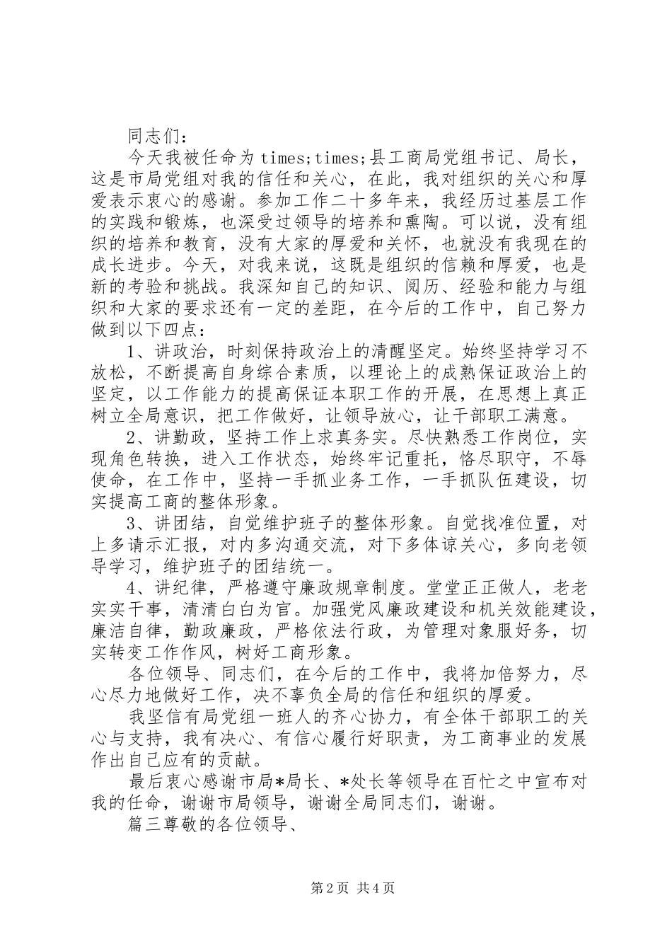 新任职党干部表态发言稿_第2页