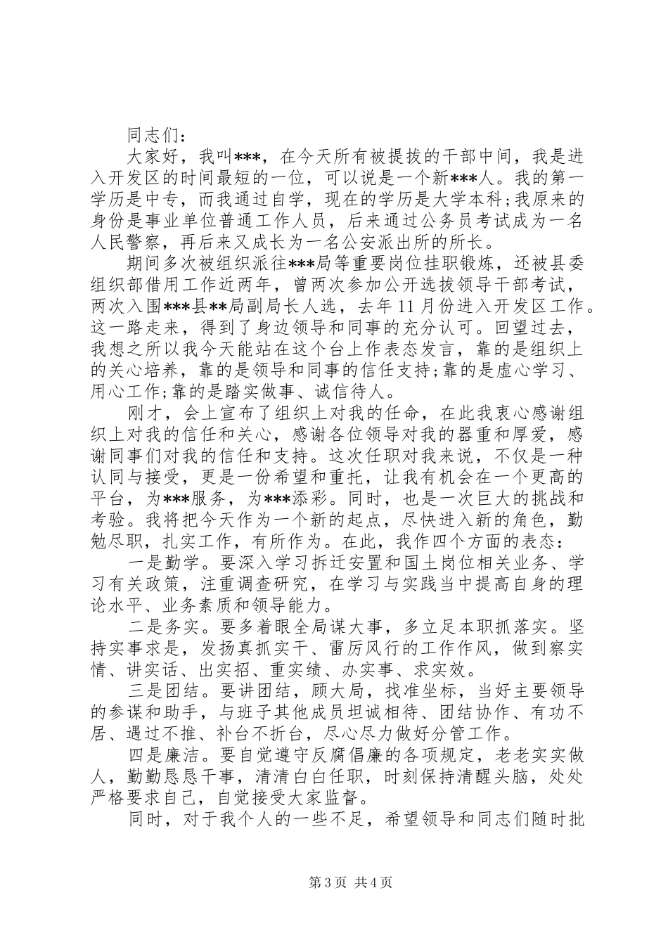 新任职党干部表态发言稿_第3页