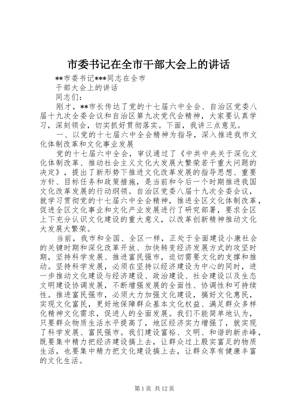 市委书记在全市干部大会上的讲话_第1页