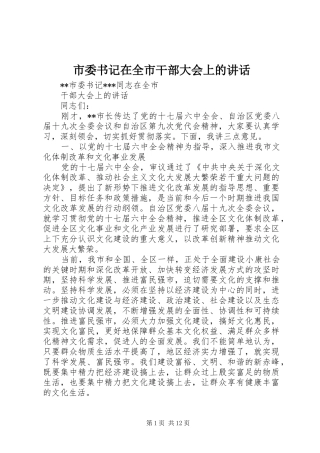 市委书记在全市干部大会上的讲话