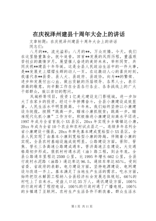 在庆祝泽州建县十周年大会上的讲话