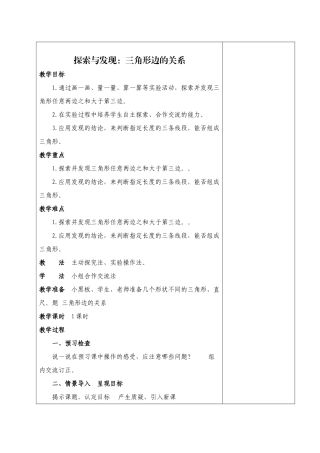 小学数学北师大2011课标版四年级探索与发现：三角形边的关系-(2)