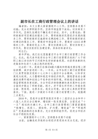 副市长在工商行政管理会议上的讲话
