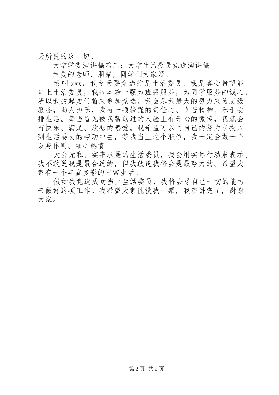 关于大学学委演讲稿范文_第2页
