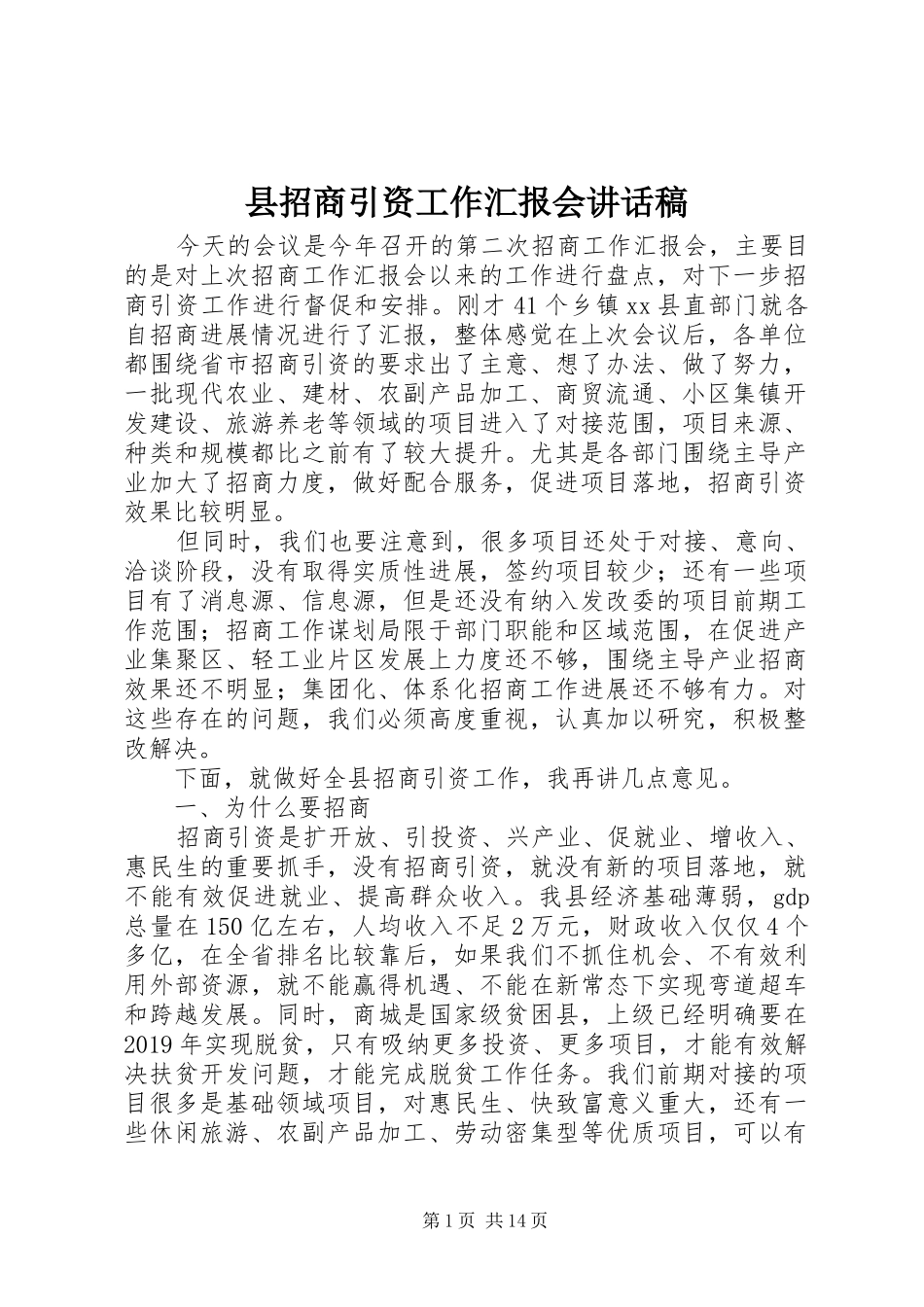 县招商引资工作汇报会讲话稿_第1页