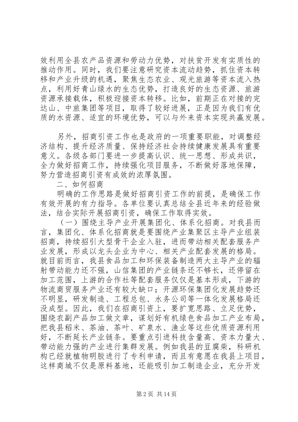 县招商引资工作汇报会讲话稿_第2页