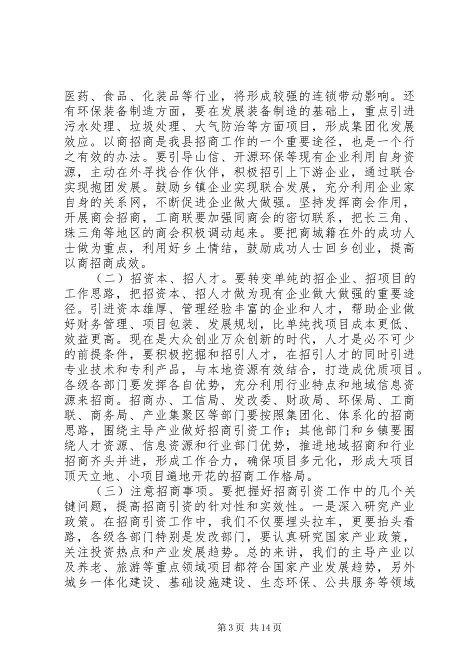 县招商引资工作汇报会讲话稿_第3页