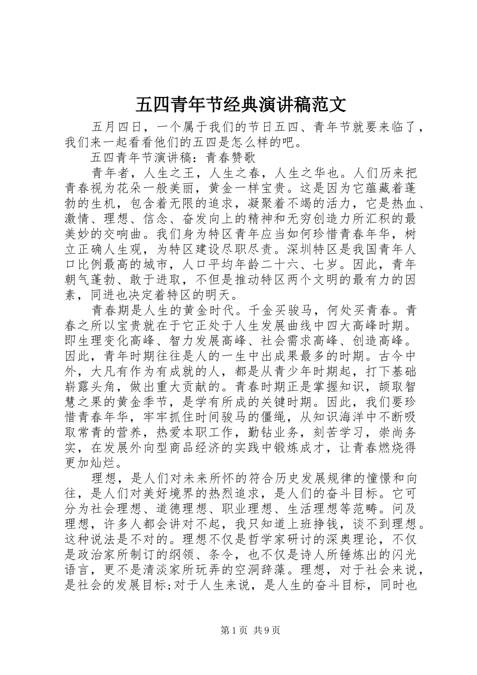 五四青年节经典演讲稿范文_第1页