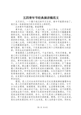 五四青年节经典演讲稿范文