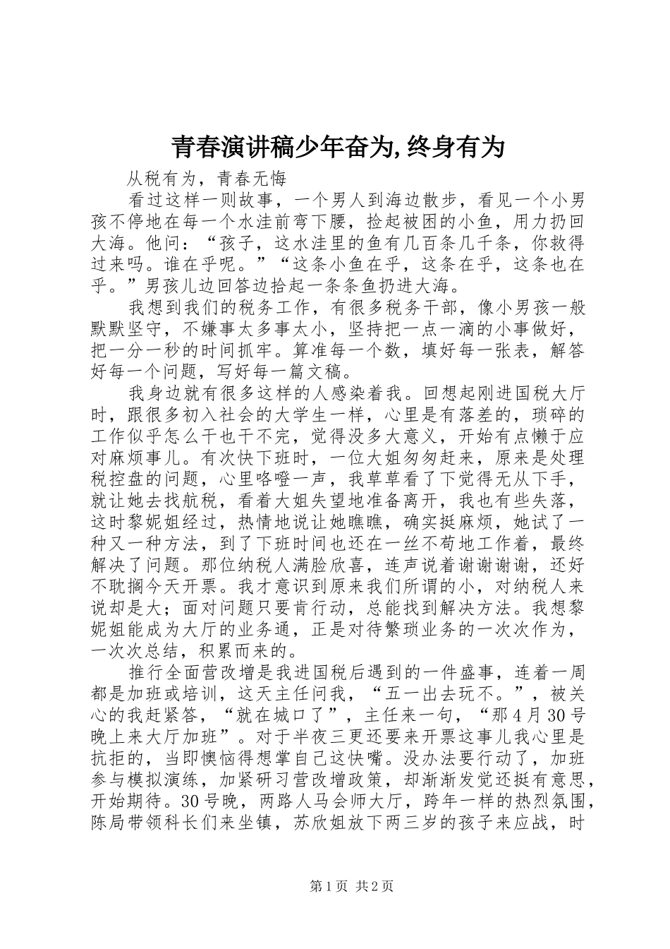 青春演讲稿少年奋为,终身有为_第1页