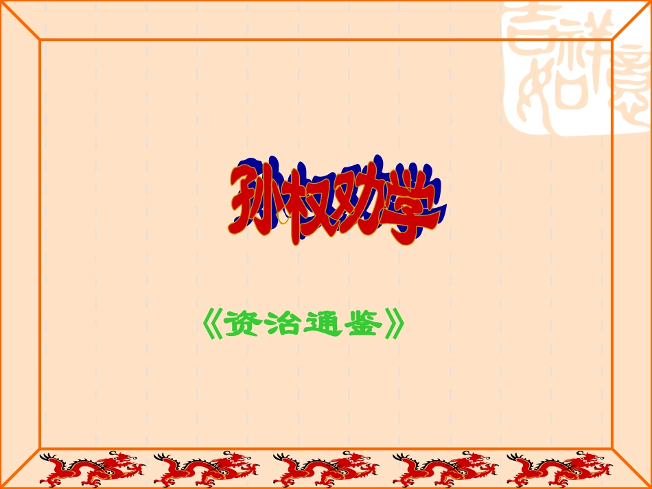 孙权劝学(自制)_第1页