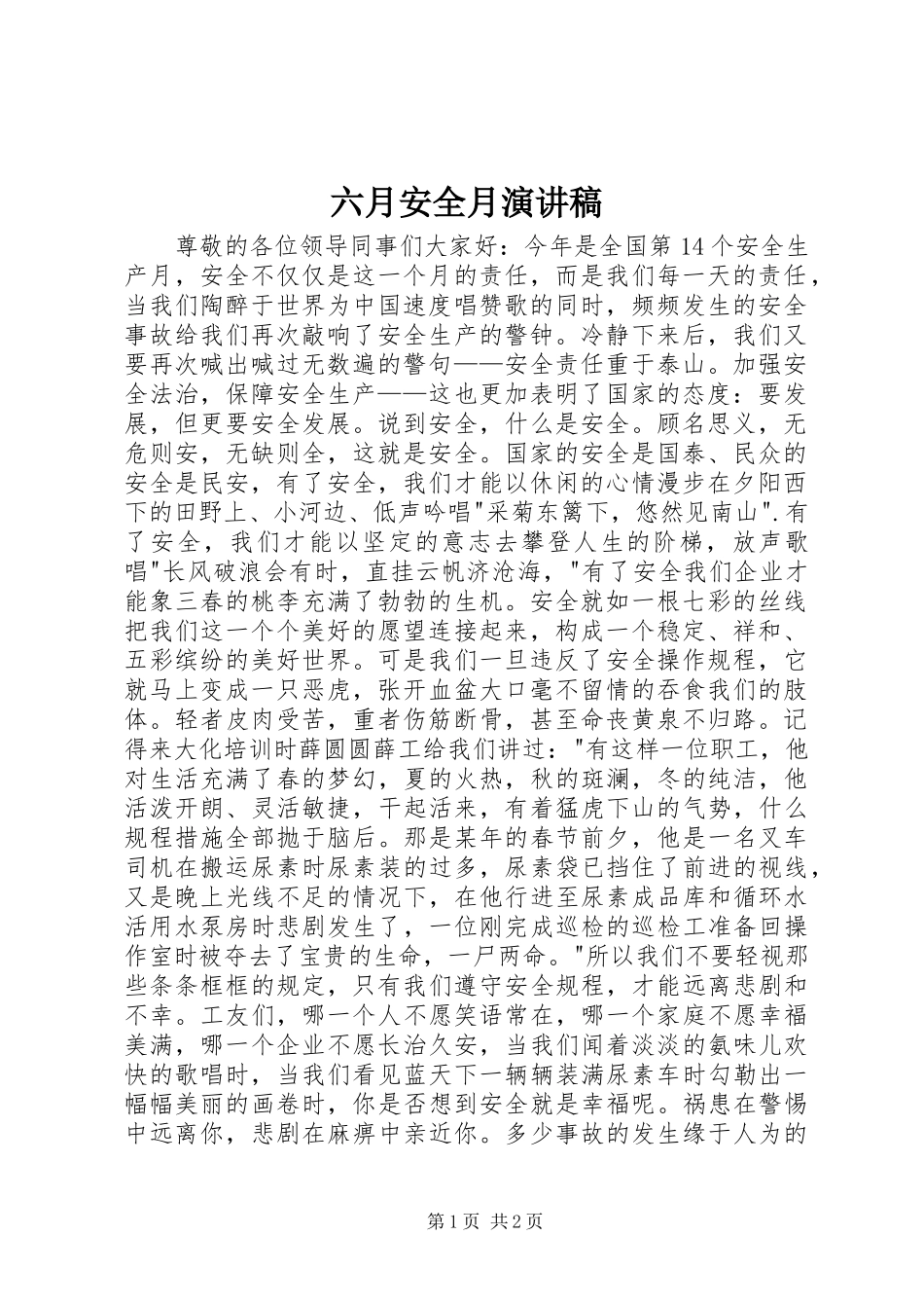 六月安全月演讲稿_第1页