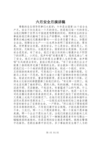 六月安全月演讲稿