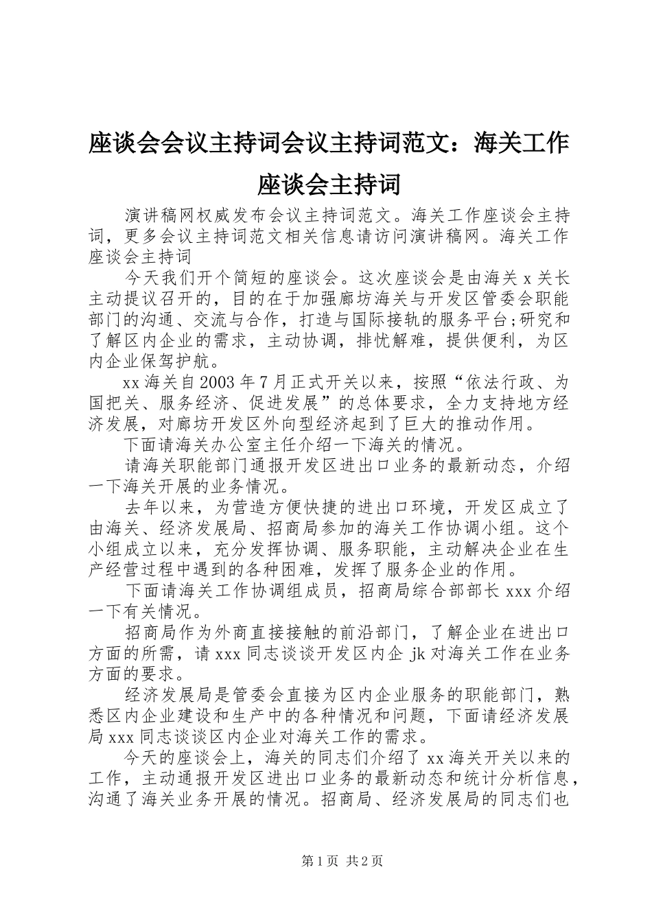 座谈会会议主持词会议主持词范文：海关工作座谈会主持词_第1页