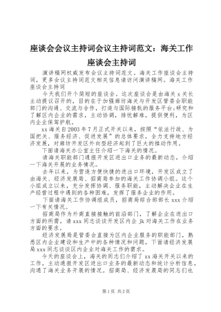 座谈会会议主持词会议主持词范文：海关工作座谈会主持词