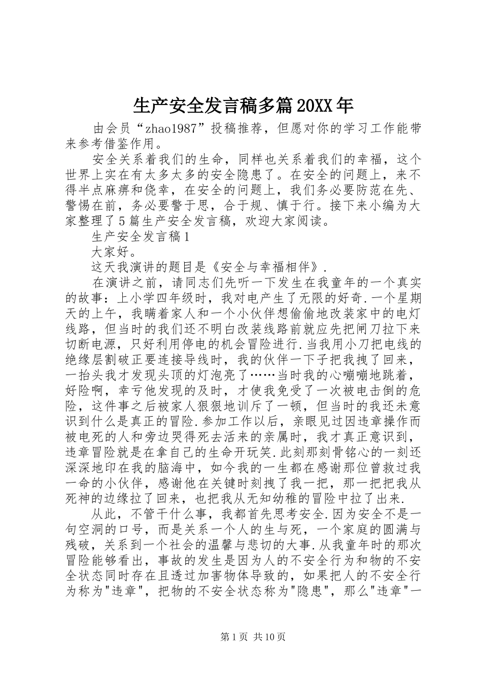 生产安全发言稿多篇20XX年_第1页
