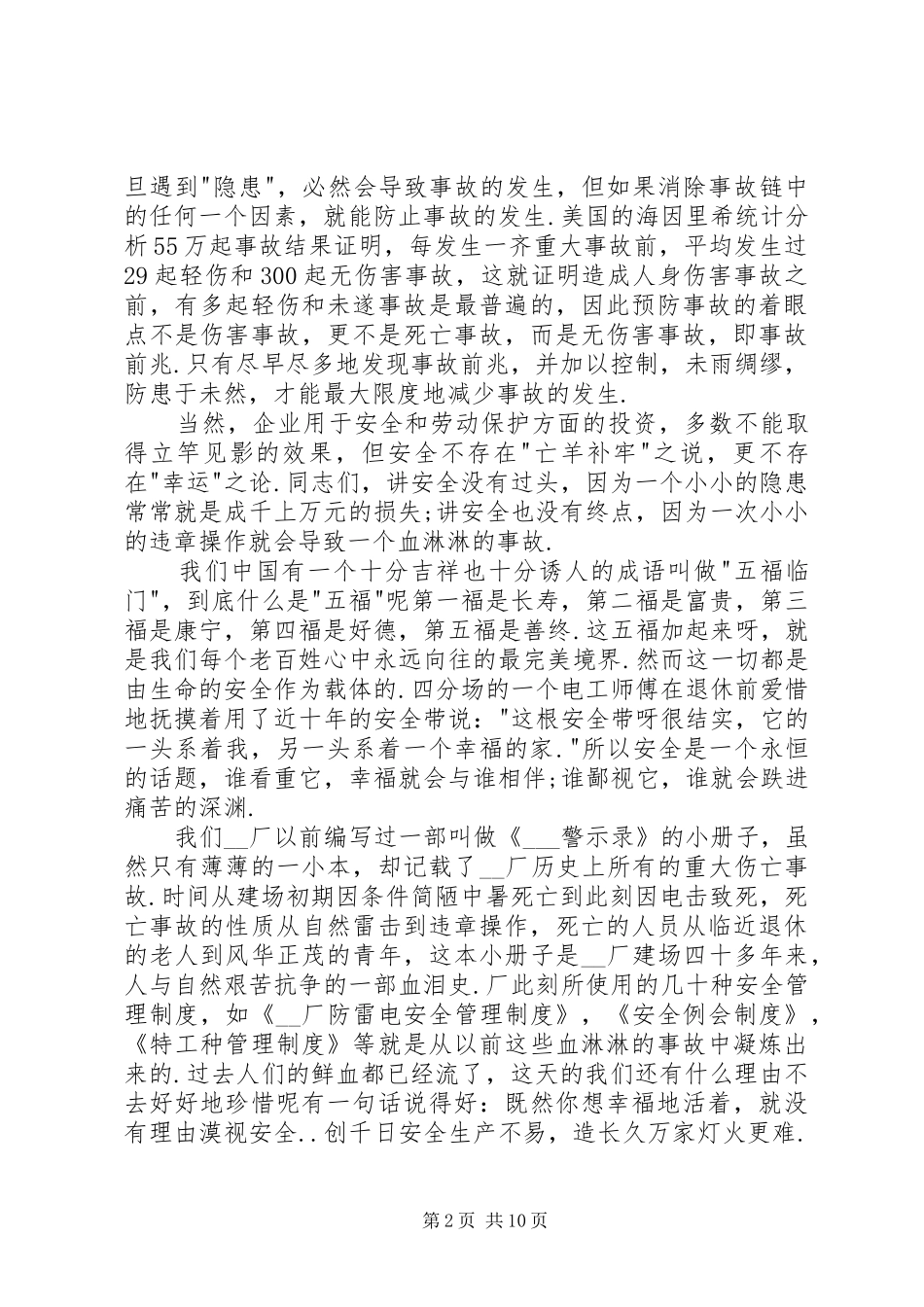 生产安全发言稿多篇20XX年_第2页