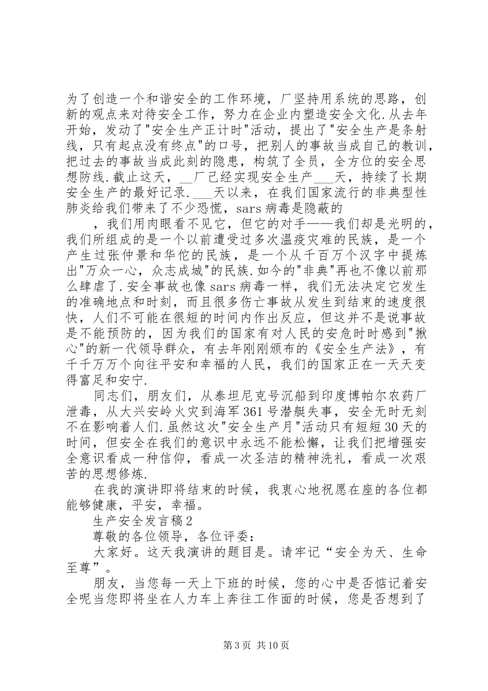 生产安全发言稿多篇20XX年_第3页