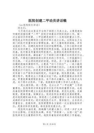医院创建二甲动员讲话稿