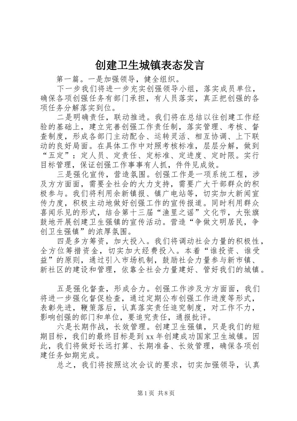 创建卫生城镇表态发言_第1页